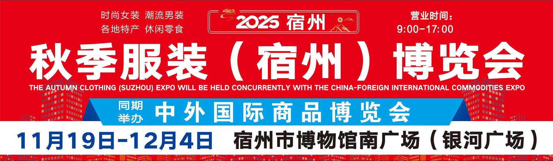 2025宿州秋季服装博览会今日开启！