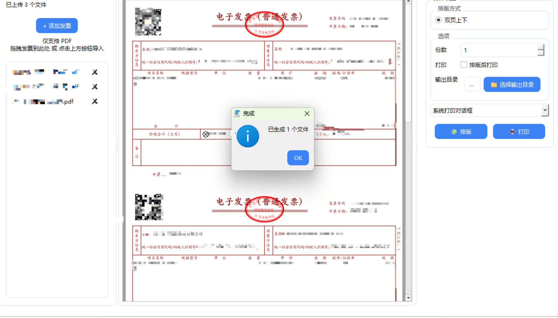 发票排版打印小工具 发票排版打印小工具