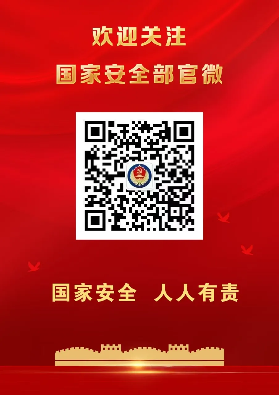 关注“国家安全部”微信公众号,共同守护国家安全 关注“国家安全部”微信公众号,共同守护国家安全