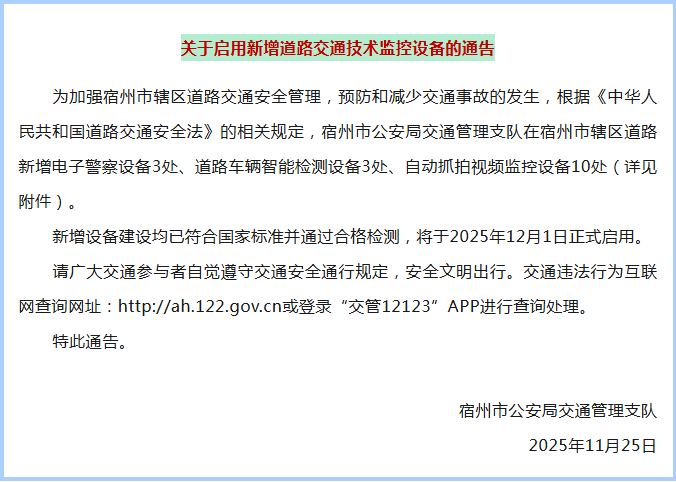 宿州交警通告!新增16处监控设备! 宿州交警通告!新增16处监控设备!