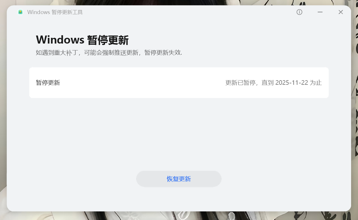 Windows暂停更新工具-华为出品