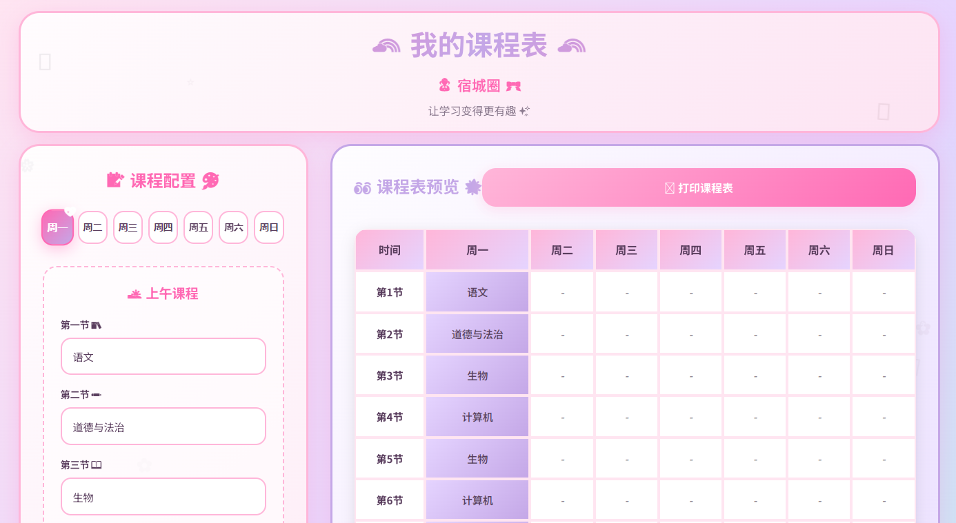 给孩子做的课程表工具
