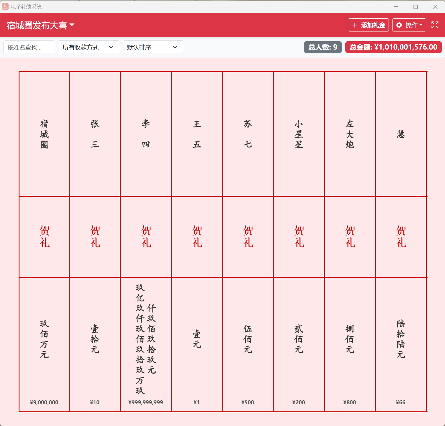 电子礼簿系统-红白喜事记账工具