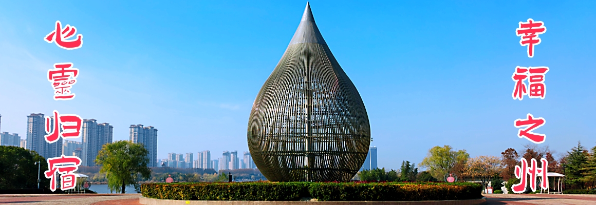 心灵归宿，幸福之州